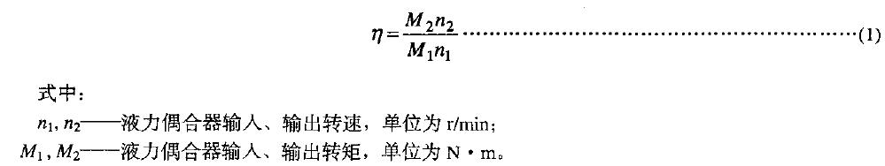 并测定出在导管开度1∞%下s=3%时液力偶合器的效率