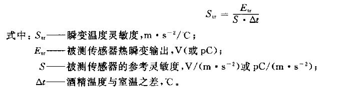 瞬变温度灵敏度按下式计算